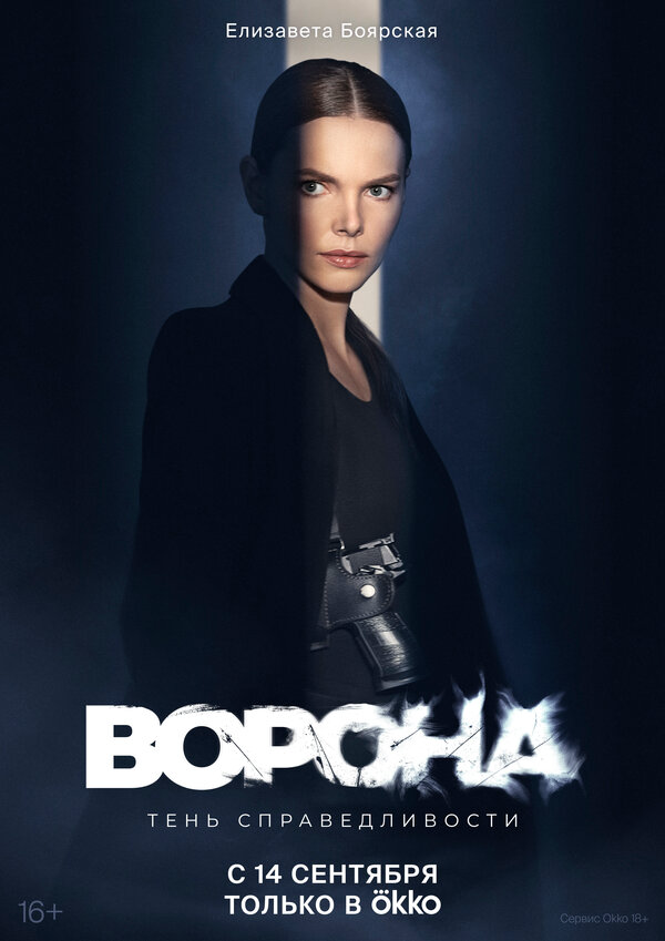 Ворона постер - смотреть онлайн